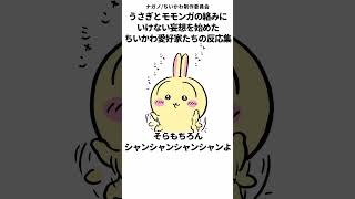 【ちいかわ】うさぎとモモンガの絡みに刺激され、いけない妄想を始めてしまった、ちいかわ愛好家たちの反応集【0822最新話】#ちいかわ #ちいかわ最新話 #反応集