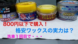 ８００円以下で購入した格安のワックスの実力は？　洗車１回目で変化ありました。