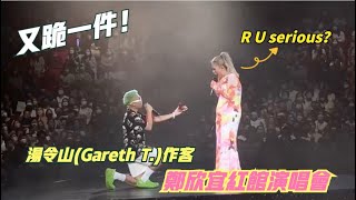 【搶鮮版！】湯令山(Gareth T.)作客鄭欣宜演唱會下跪送戒指 欣宜嚇親：我老豆喺台下！