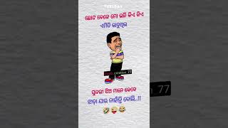 ଏମିତି କିଏ କିଏ ଭାବୁଥିଲ😂🤣🤪 #subscribe #viralvideo #shorts #funny