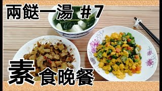 兩餸一湯 | 素食晚餐 7| 潺菜豆腐湯 | 梅子蒸麵筋 | 雞蛋雜菜炒秋葵