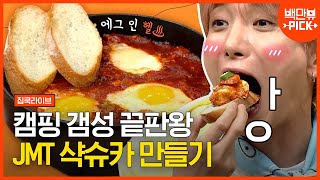 이름은 생소하지만 맛은 보장하는 '샥슈카' 레시피! 배우 이기우의 수준급 요리 실력으로 캠핑요리 완성❤️ | #백만뷰 #집쿡라이브 | CJ ENM 200823 방송