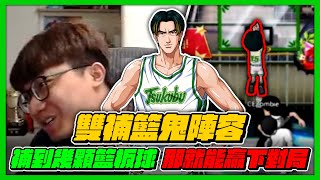 雙補籃鬼陣容！補到幾顆籃板！｜那就能贏下幾把對局！｜slamdunk｜【花枝丸-灌籃高手】