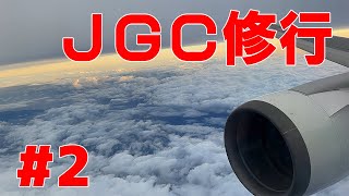 【JGC修行2023 #2】修行の様子とJGCとJALカードとラウンジのお話