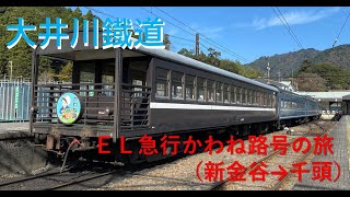 【大井川鐵道】EL急行かわね路号の旅（新金谷→千頭）