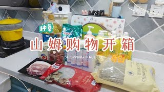 300多块钱山姆会员店能买啥？不用排队也能在家网购一堆好吃的