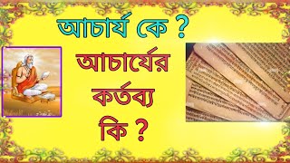 আচার্যের কর্তব্য কি ? আচার্য কে ?|| জানুন আসল সত্য ||What is the duty of Acharya?Who is Acharya?