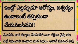 ఇంట్లో ఎల్లప్పుడూ ఆరోగ్యం,ఐశ్వర్యం ఉండాలంటే  చేయవలసినవి| @devotionalchannel321 #ధర్మసందేహాలు #సంపద