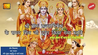 जय राम रमा रमनम, श्रीराम चरित्र मानस उत्तर काण्ड शिव जी द्वारा राम राज्याभिषेक स्तुति #Prem_prakash