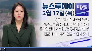 2022.02.17(목) 뉴스투데이 / 안동MBC