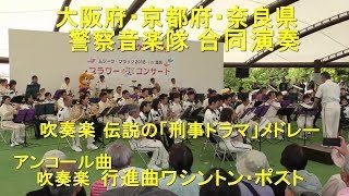 吹奏楽・伝説の「刑事ドラマ」メドレー/アンコール曲・行進曲・ワシントン・ポスト　　大阪・京都・奈良・３府県警察音楽隊合同演奏