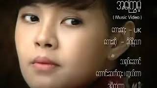 အရမ္​း​ေကာင္​းတယ္​သီခ်င္​း​ေလးပါ