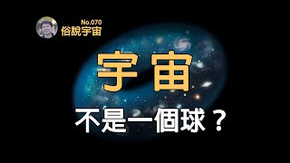 【俗說宇宙】宇宙是什麼形狀？大部分人都想錯了？What Is the Shape of the Universe? | Linvo說宇宙