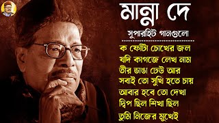 Evergreen Bengali Songs Manna Dey II জনপ্রিয় শিল্পী মান্না দে বাংলা গান II Bengali Modern Songs