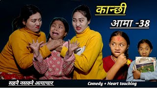 Nepali serial |Kanchhi Aama-38| New episode| Bhunti chhori Rashu| Nepali movie| mulangkhare/kanchi