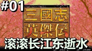 #01【三国志英杰传】开篇-反董卓联盟