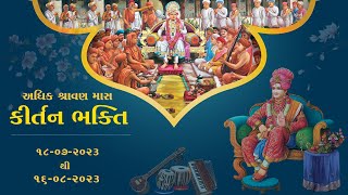 Kirtan Bhakti ll Adhik Shravan Mas ll Memnagar Gurukul Ahmedabad ll 15-08-2023