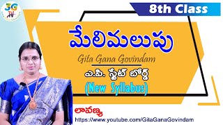 Meli Malupu lesson ||  మేలిమలుపు పాఠం || Part 1 || 8th class Telugu | AP Telugu