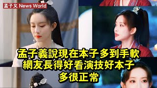 孟子义說現在本子多到手軟，網友：長得好看演技好，本子多很正常 #孟子义 #mengziyi #mengziyi孟子义