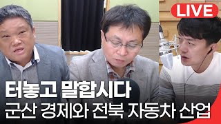 [20201018 | KBS전주] 터놓고말합시다-군산 경제와 전북 자동차 산업의 위기, 대응 방안은?