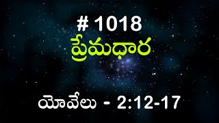 #TTB యోవేలు 2:12-17 (#1018) Telugu Bible Study Premadhara