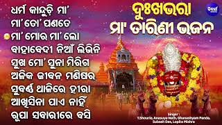 Dharma Kanduchi Maa \u0026 Other Emotional Tarini Bhajans | ଓଡିଆ ଦୁଃଖଭରା ମା'ତାରିଣୀ ଭଜନ | Sidharth Music