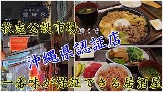 沖縄県が認証する「琉球料理　亜砂呂」　とにかく美味しい、酒も旨くなる！@牧志公設市場近く