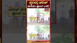 #shorts: Mobile Using Inside Kalaburagi Jail | ಪರೇಡ್ ಮಾಡುವಾಗಲೆ ಕೈದಿಯೊಬ್ಬ ಮೊಬೈಲ್ ಬಳಕೆ | N18S