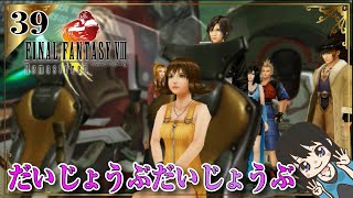 【FF8R】ルナティックパンドラ突入#39【女性実況】FINAL FANTASY Ⅷ