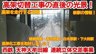 【高架化】No867 高架化工事の直後！西鉄 天神大牟田線 高架化工事区間を高架切替直後に乗車しました！ #西鉄 #天神大牟田線 #高架化工事