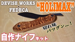 自作ナイフ入門！4分でできる！簡単アウトドアナイフキット！／フェデカ × デバイスワークス HOLIMAX