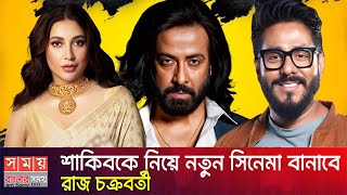 বাংলাদেশে সিনেমা বাদ দিয়ে ভারতের সাথে সিমেনা বানাবে শাকিব | রাজ চক্রবর্তীর সাথে নতুন সিনেমা | Shakib