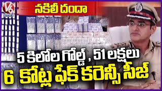 Rachakonda CP Avinash Mahanthi On Fake Currency Notes And Fake Gold Gang Arrest | V6 News