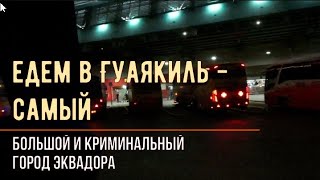 Едем в Гуаякиль, самый большой и самый криминальный город Эквадора.