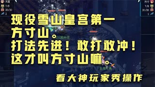 梦幻西游：现役雪山皇宫第一方寸！打法先进战术新颖！这才是方寸