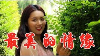 女歌手一首民谣《最美的情缘》，词曲甜蜜入心，让人深深陶醉！