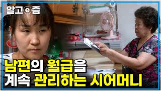 속 터진다! 계속 일하지만 돈이 모자라는 며느리 돈 관리가 안 되는 며느리가 답답한 시어머니 어떻게 해야 할까｜다문화 고부열전｜알고e즘