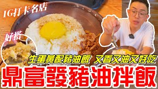 IG打卡名店(鼎富發豬油拌飯)-生蛋黃配豬油飯 又香又油又好吃《牛舌吃好料 EP 231》