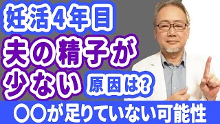 【妊活】精液検査をしたら精子の量が少なかった…【男性不妊】