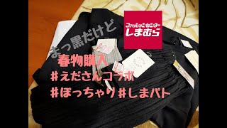 【しまむら購入品】ぽっちゃり春服を買う！春物は今が買い！！しまパト報告　えださんコラボニットパンツ　HK　ぽっちゃりアラフォーが着る真っ黒だらけの購入品