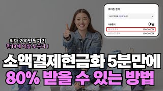 소액결제현금화 최대 200만원까지 5분만에 80% 받을 수 있는 방법