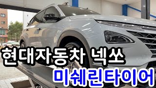 현대 넥쏘 관저동 미쉐린타이어 프라이머시 투어 A/S 245 45 19인치 교체 대전 서구 관저동 타이어 싼곳 예일모터스대전