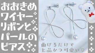 【ハンドメイド】おおきめワイヤーリボンとパールのピアスの作り方☆【Handmade】How to make large size wire ribbon and pearl piercing