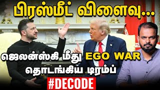 Trump vs Zelenskyy - US Aid நிறுத்தம்; சிக்கலில் Ukraine மகிழ்ச்சியில் Putin | Decode