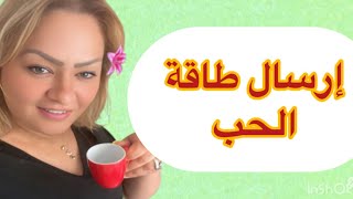 أقوى وصفات إرسال طاقة الحب لمن تحب ❤️❤️❤️❤️❤️