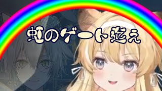 【レグルシュ・ライオンハート/切り抜き】しん様の虹のゲート迄ぇのモノマネをするレグちゃん【のりプロゲーマーズ】