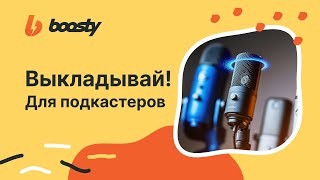 #1 ВЫКЛАДЫВАЙ! Идеи контента на  BOOSTY для подкастеров