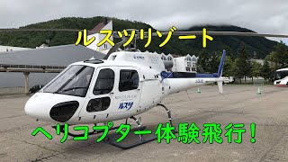 【北海道　ルスツ】ルスツリゾート ヘリコプター体験飛行【From Hokkaido channel】