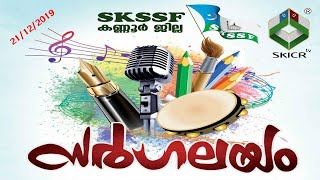 SKICR LIVE - SKSSF KANNUR DIST SARGALAYAM 2019 | day-1