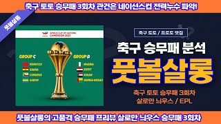 축구 토토 승무패 3회차 고품격 프리뷰/풋볼살롱 축구 토토 승무패 3회차 프리미어리그 네이션스컵 현황 1부/승무패 3회차 심층 프리뷰/축구 프로토 승부식 5회차 승무패 3회차 분석